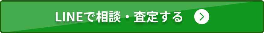 LINEで相談・査定する