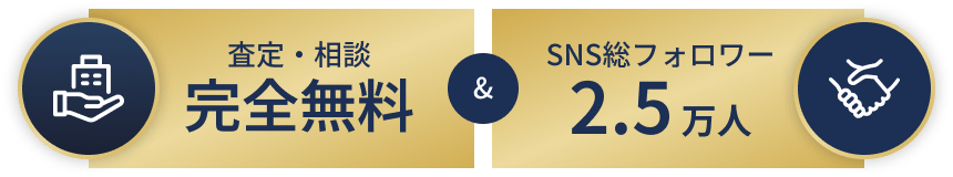 売却結果に連動した4段階手数料制(1.5%〜3%)、SNS総フォロワー2.5 万人