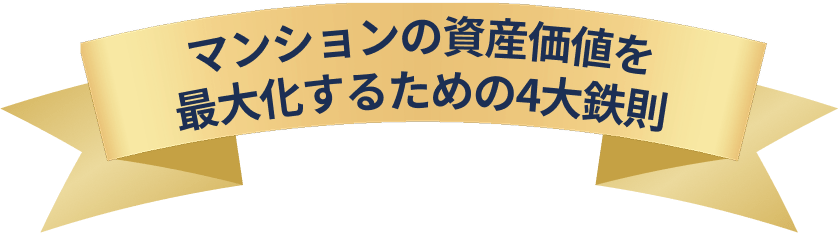 マンションの資産価値を最大化して売却するための4大鉄則