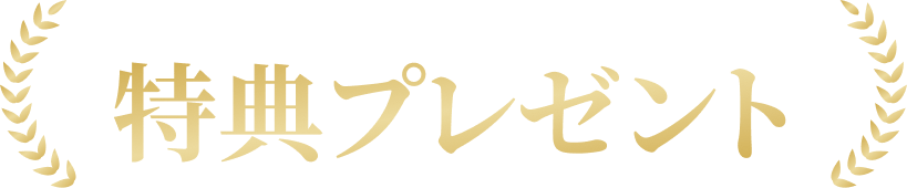 LINEを登録した方限定特典プレゼント