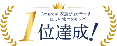 Amazon「家選び」カテゴリーほしい物ランキング1位達成!