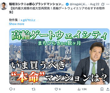 Xの投稿「高輪ゲートウェイシティ、今買うべき”本命”マンションは？