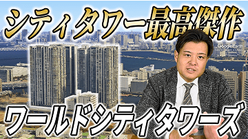 youtubeの動画のサムネイル「シティタワー最高傑作ワールドシティタワーズ」